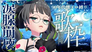 【号泣歌枠】90年代懐メロ縛り・泣ける曲だけ歌います!!( ；∀；)【#たみーかわいい 】