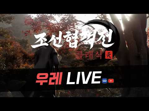 [조선협객전클래식] 스펙업 원기옥 모아왔습니다. 전투력 30만을 향해 고고 강릉 3 문파원 모집중!