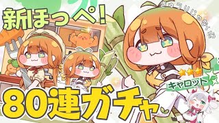 【トリッカル・もちもちほっペ大作戦】新ほっぺ登場！80連ガチャ🌟キャロットちゃんお迎え＆イベスト #Trickcal 【Vtuber 】