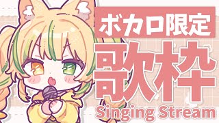 【 歌枠｜KARAOKE  】古～最新までボカロ曲歌いまくるぞっ💛 #お座敷てれび【#座敷わらび/AiceClass 】