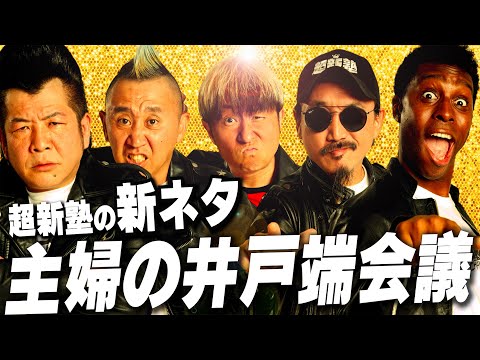 【超新塾 新ネタ】主婦の井戸端会議
