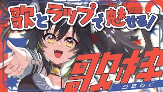 【#歌枠】歌とラップで魅せる👊かっこいい曲たくさん歌うよ～【#ちゆるの縁側 /KARAOKE/Vsinger】