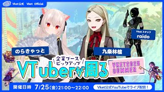 【Vket】Vtuberが周る VketSummer2025！【VRChat】