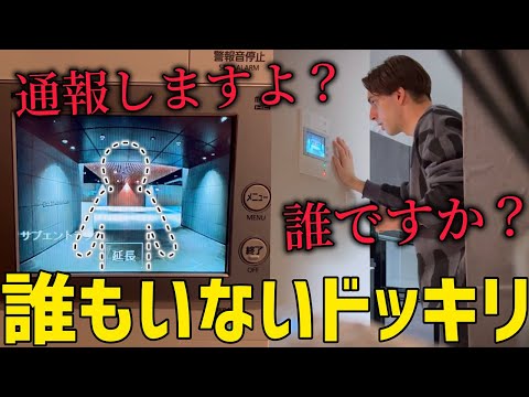 誰もいないのにインターホンが鳴り続けたら弟はどうするのか！？【ドッキリ】