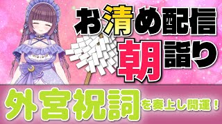 7月だぞ🍃祝詞奏上 🌈⛲💛【お清めモーニングルーティン】愛新覚羅ゆうはん