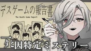【GAME】デスゲームの報告書を読み解いて真相を解明する☻【アカシ・ニコ／ビバップ高校】