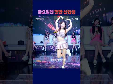 금요일엔 핫한 신입생 #팬더티비 #팬더스쿨 #s컴퍼니 #엑셀방송 #여캠 #이월