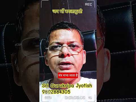 क्या आप माँ #बगलामुखी का 36 अक्षरी मंत्र जप करते हैं? @srigurukripajyotish 9802884305