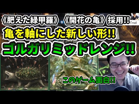 【スタンダード】新たな形!!亀を採用した新生ゴルガリミッドレンジ!!【MTG】