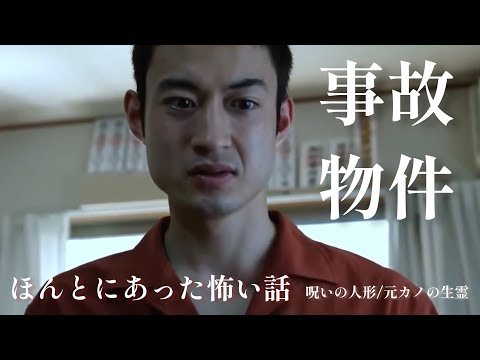 【事故物件】ほんとにあった怖い話(呪いの人形/元カノの生霊)ホラーちゃんねるオリジナル実話ドラマ