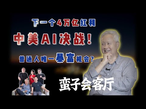 中美AI决战：下一个4万亿红利，薛蛮子谈普通人唯一的暴富机会!《蛮子会客厅》