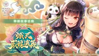 [ #緋染天空 ] 熾天臥龍演義  [血汗羊駝]