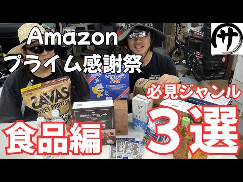 【見逃厳禁】Amazon プライム感謝祭2025!おすすめジャンルをご紹介♪みんな何買う?