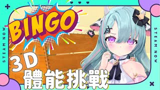 【3D 挑戰】復健台 ! 體能Bingo 挑戰 ~ 今天能不能成功活下來呢?【歐妲/惡獸時代】