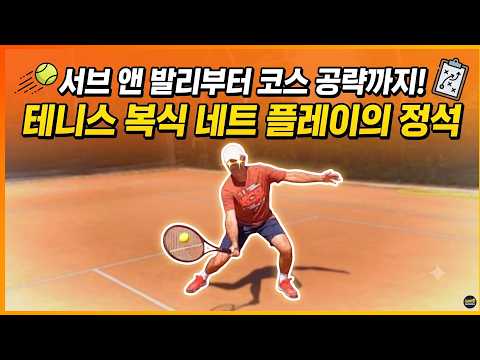 [테니스] 서브 앤 발리부터 <strong>코스</strong> 공략까지 | 테니스 복식 네트 플레이의 정석
