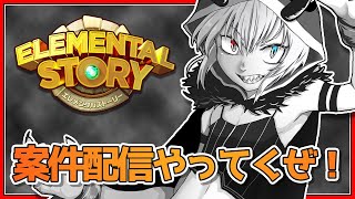 【エレスト】案件貰ったから適当にやってくぜ！！！【案件配信】