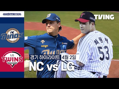 [NC vs LG] 4/2 경기 I 2024 신한 SOL뱅크 KBO 리그 I 하이라이트 I TVING