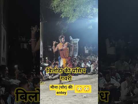 Biloda parsidh Gavari ।। बिलोदा की प्रसिद्ध गवरी #ytshorts #viralvideo #viralshorts #youtubeshorts