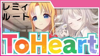 【ToHeart／ネタバレあり】レミィ攻略する！#8【せやなせや/Vtuber】