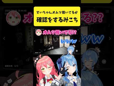 すいちゃんとみこちのオムツ確認動画｜ホロライブ人気コンテンツ サムネイル