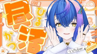 【 昼活雑談 / Talk 】おひるごはんもぐもぐする【 瀬戸乃とと / ライブユニオン 】