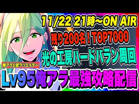 【俺アラ】残り200名！光の工房ハードバランTOP7000！攻略方法の質問受け付けます！！！【俺だけレベルアップな件・ARISE・公認クリエイター】