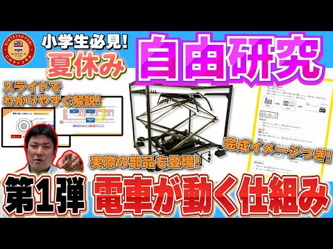 【自由研究の題材に】近鉄社員が解説する「電車が動く仕組み」【小学生必見！】【完成イメージつき】【3本連続企画・第１弾】