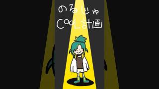 『脱ぐ＝クール？』ノルジュCOOL計画 #vtuber #マイクラ #コマンド #クール #茶葉 #shorts