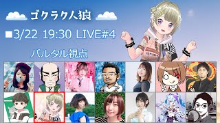 人狼配信【#ゴクラク人狼】パルタル視点　Vtuberパルタル