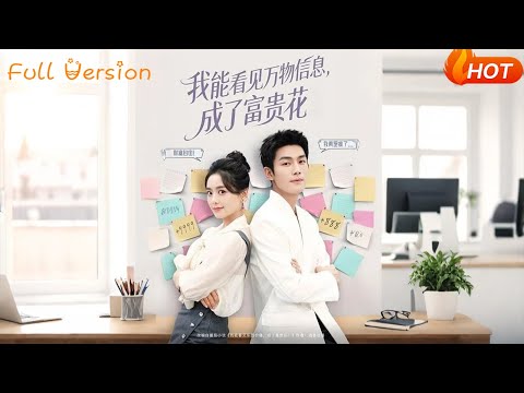 【Full Version】《我能看见万物信息，成了富贵花》（完结超清）