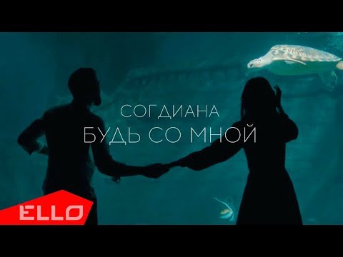 Согдиана - Будь со мной - UCXdLsO-b4Xjf0f9xtD_YHzg