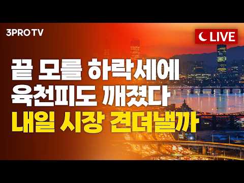 [26.10.13 오후 방송 전체보기] 힘 잃은 반도체에 시장 '주르륵'...내일장 반등 vs 추락, 어디로 향할까?