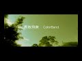 勇敢飛象 MV - COLOR BAND - 導演：史蒂芬陳+露一絲李