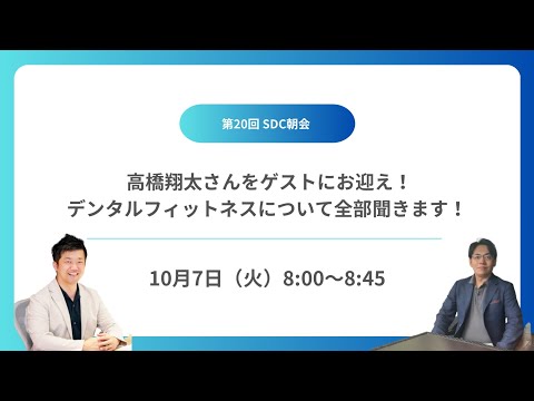 【朝会20】高橋翔太さんをゲストにお迎え!デンタルフィットネスについて全部聞きます