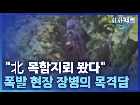 [시사팩트 오늘] 폭발 현장에 있던 장병들… "지뢰 1발 더 있었다"