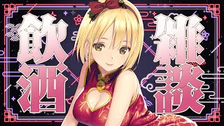 【飲酒配信】8月がはじまるー！！1週間は終わるー！！！これはお酒を飲むしかない🥂【Vtuber/ヴィクトリア】
