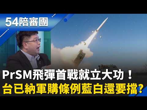曝哈米尼被斬首過程！美國每擊必中.. PrSM飛彈建功團滅伊朗高層 台灣已經納入軍購條例！林廷輝曝能裝在海馬士多管火箭裡！呸姊質疑:藍白還要再擋？｜周楷 王時齊 主持｜【54陪審團 精彩】｜三立新聞台