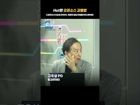 Hot한 오픈소스 감별법 [1분테크134@토크아이티, 배준현 팀장/안랩클라우드메이트] #shorts