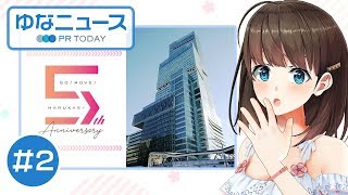 【ゆなニュース−PR TODAY #2】5周年!?大阪「あべのハルカス」の周年イベントをご紹介!