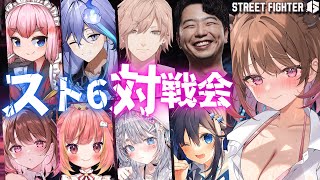 【ストリートファイター6】わちゃわちゃスト6対戦会！w/ あきらプロ / 千羽黒乃 / 律可 / 水無世燐央 / 空星きらめ / 杏戸ゆげ 