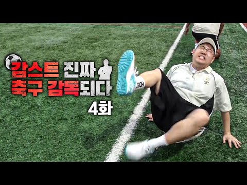 감스트FC 이제는 실전! 대회 출전합니다 EP.4