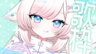 【歌枠/karaoke】元気＆癒やしの声でハッピーな1週間を！初見さんも大歓迎♡【#茶々プラムム/vtuber】