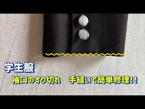 【学生服、袖口のすり切れ修理】手縫いで簡単修理！すり切れてしまったブレザーの袖口を、きれいに直す‼【擦り切れ修理】