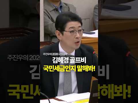 <strong>김혜경</strong> 골프비 국민세금인지 말해봐! #<strong>김혜경</strong> #황제골프 #국민세금 #주진우
