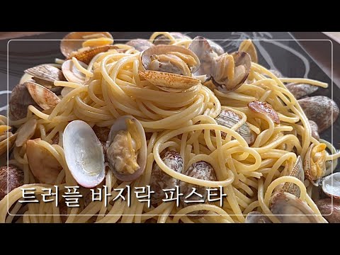 트러플 바지락 파스타 레시피, 바지락 육수 듬~뿍 머금은 감칠맛 파스타 만들기, 정말 간단한데 맛있어요👍🏼