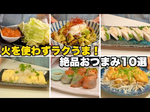 暑い日や疲れた日でも、サッと作れるおつまみ１０選🍺