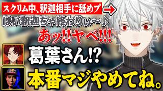 【スクリム1日目】舐めプに釘を刺される葛葉/成長しすぎている道着ーズ【にじさんじ/切り抜き/葛葉/叶/不破湊/柊ツルギ/ボンちゃん/CRカッ