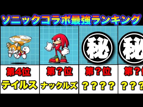 猫の動画サムネイル - ソニックコラボ最強キャラランキング　#にゃんこ大戦争　#battlecats