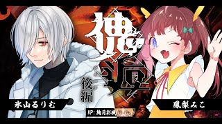 【クトゥルフ神話TPRG】傀逅　 - 氷山るりむ・鳳梨みこ- 　後編【 Vtuber / #るりみこ傀逅 #いろか卓 】