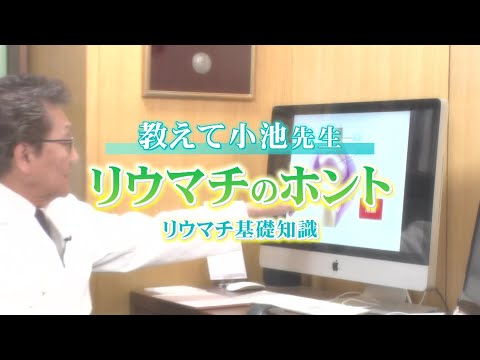 シリーズ教えて小池先生！リウマチのホント① ❝不治の病❞？意外と知らないリウマチの基礎知識